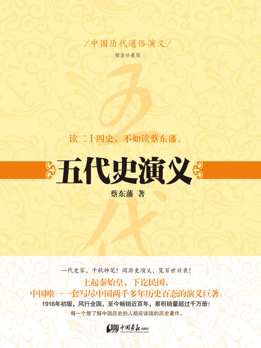 Title details for 五代史演义 by 蔡东藩 - Available